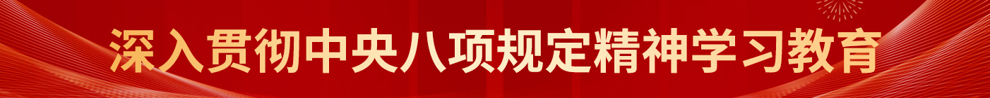 深入贯彻中央八项规定精神学习教育
