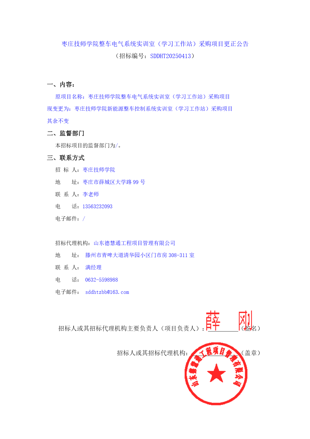 枣庄技师学院新能源整车控制系统实训室（学习工作站）采购项目_页面_1.png