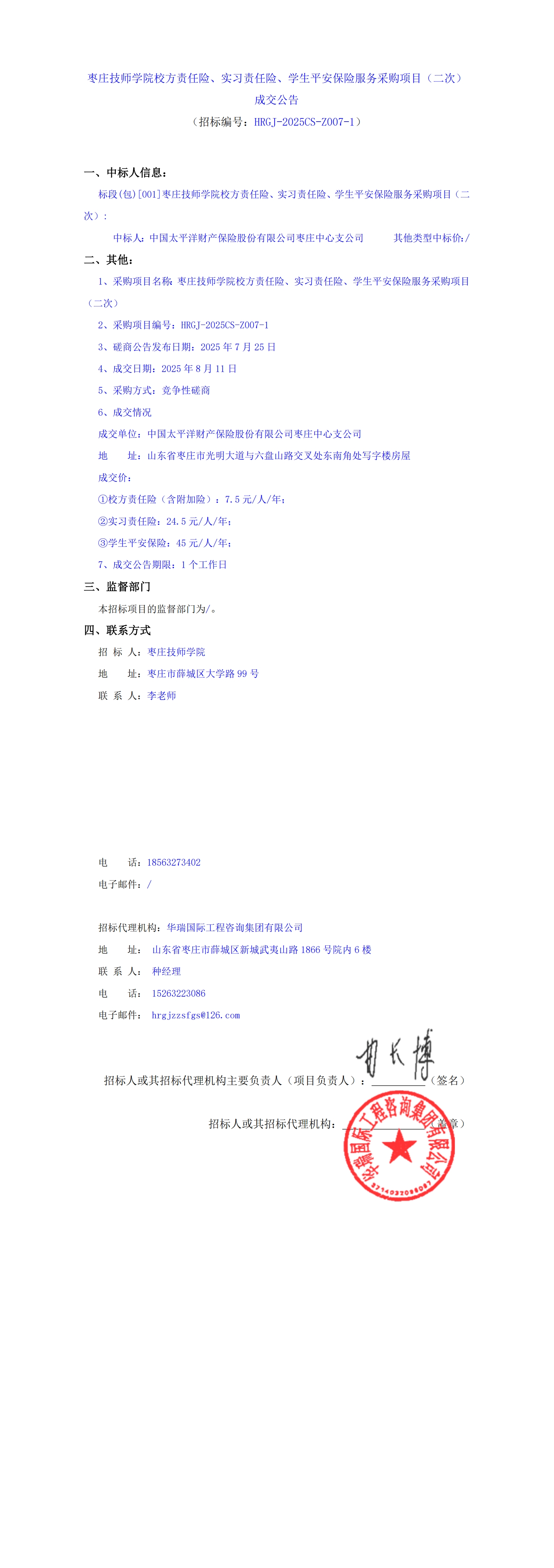 枣庄技师学院校方责任险、实习责任险、学生平安保险服务采购项目（二次）             成交公告_00.jpg