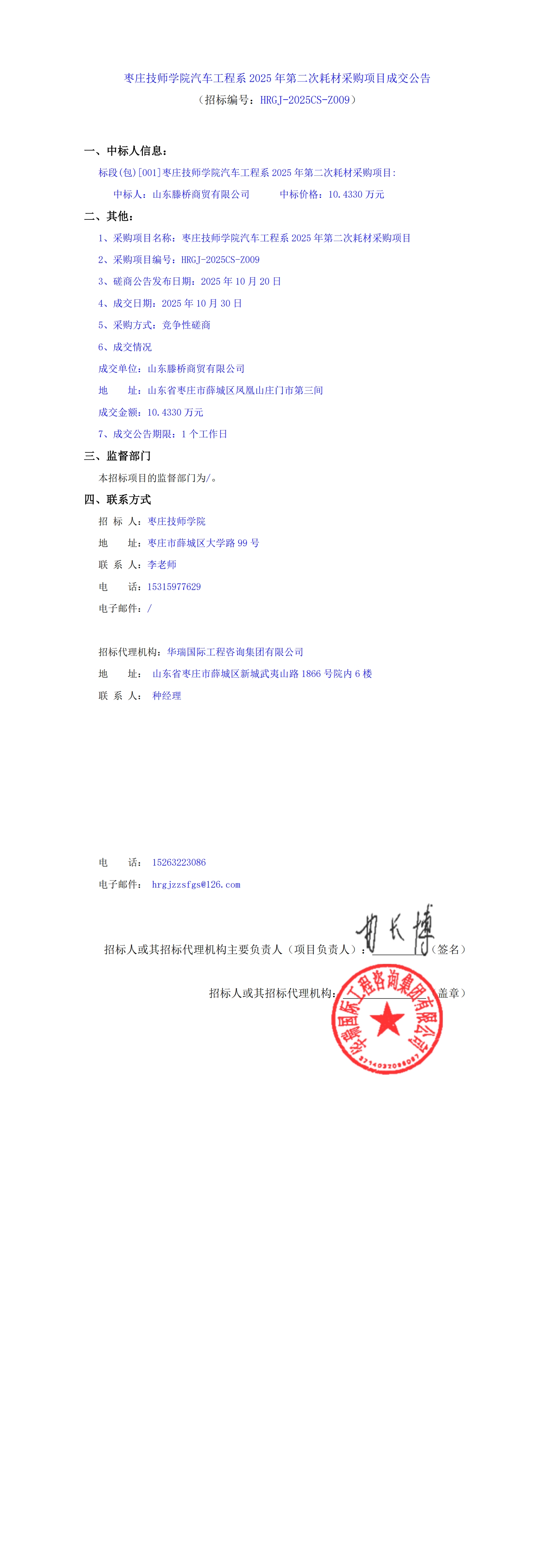 枣庄技师学院汽车工程系2025年第二次耗材采购项目成交公告_00.jpg