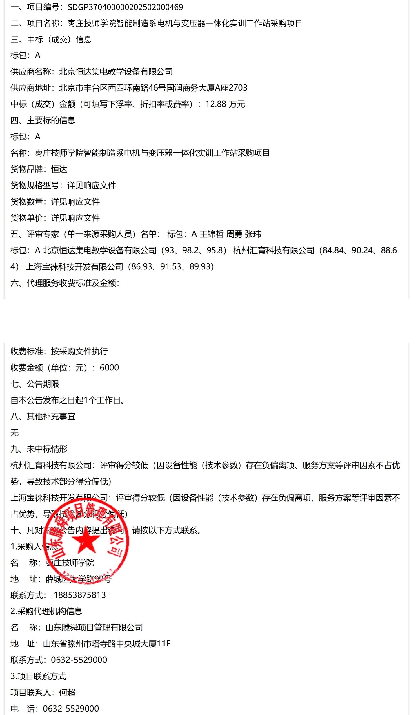 枣庄市公共资源交易网-枣庄技师学院智能制造系电机与变压器 一体化实训工作站采购项目中标（成交）结果公告_00.jpg
