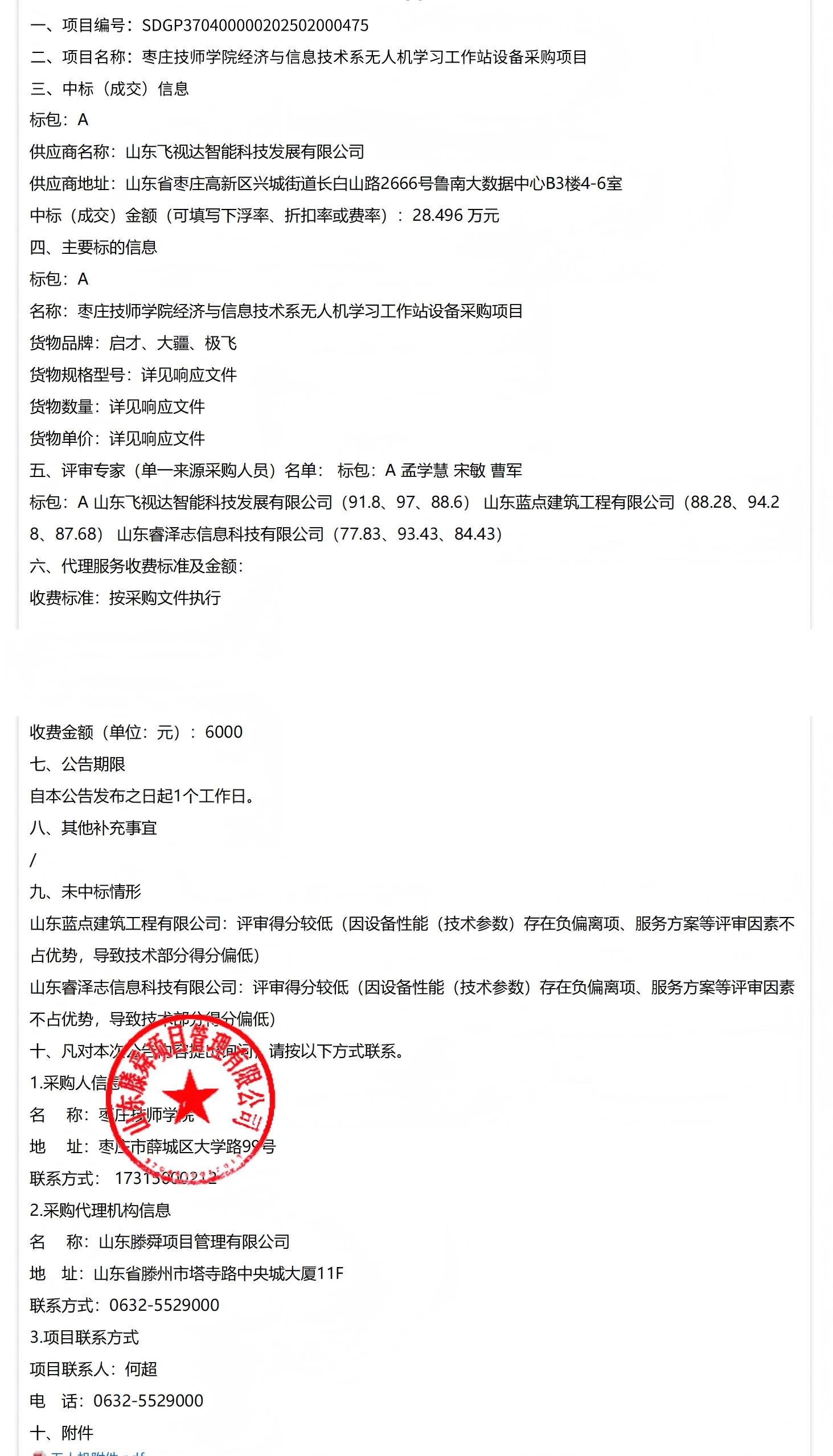 枣庄市公共资源交易网-枣庄技师学院经济与信息技术系无人机学习工作站设备采购项目中标（成交）结果公告_00.jpg
