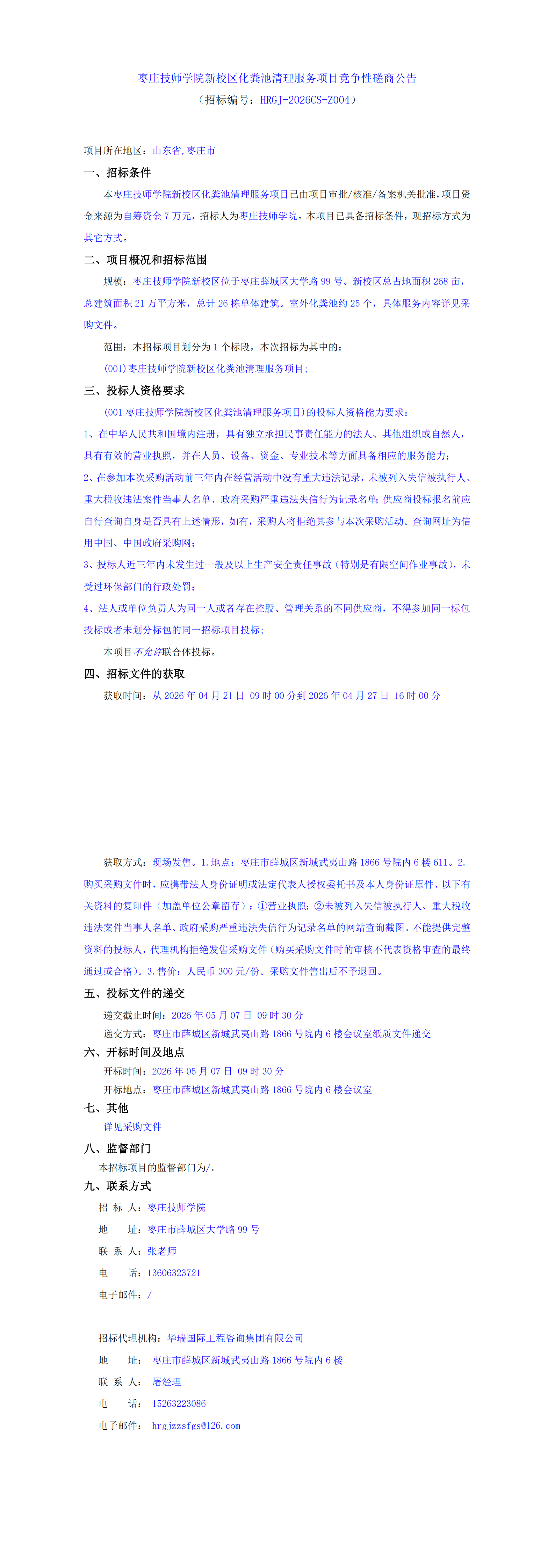 枣庄技师学院新校区化粪池清理服务项目竞争性磋商公告_00.png
