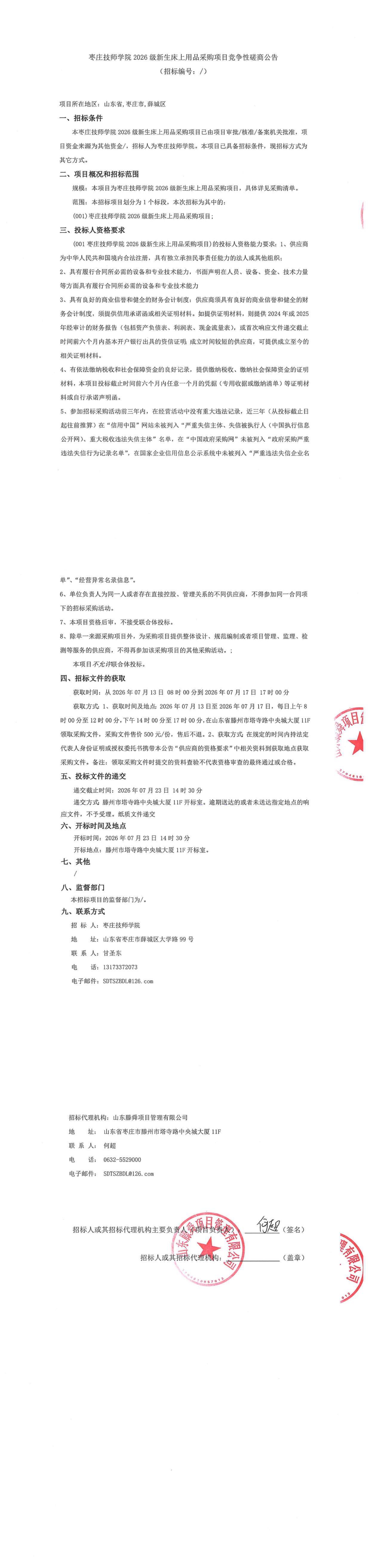 枣庄技师学院2026级新生床上用品采购项目竞争性磋商公告_00.jpg