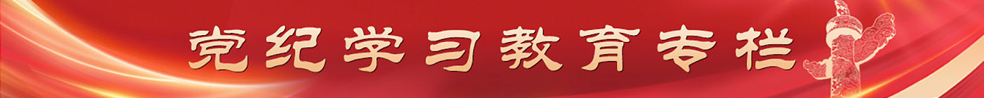 党纪学习教育专栏